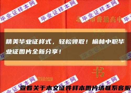 精美毕业证样式，轻松领取！榆林中职毕业证图片全新分享！缩略图
