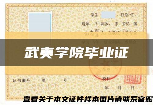 武夷学院毕业证缩略图