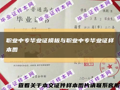 职业中专毕业证模板与职业中专毕业证样本图缩略图