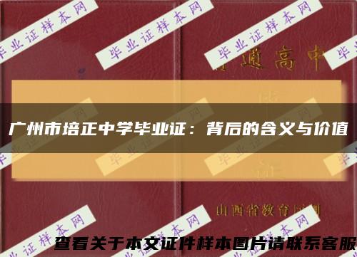 广州市培正中学毕业证：背后的含义与价值缩略图