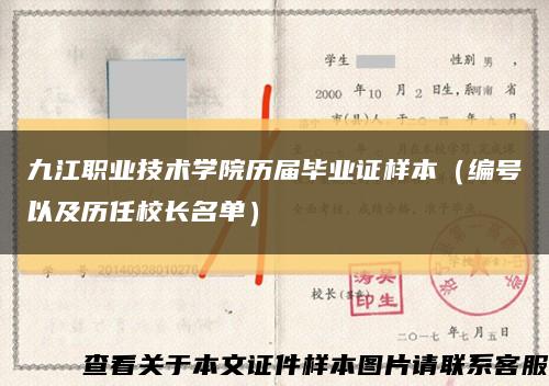 九江职业技术学院历届毕业证样本（编号以及历任校长名单）缩略图