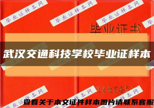 武汉交通科技学校毕业证样本缩略图