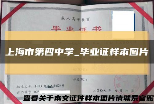 上海市第四中学_毕业证样本图片缩略图