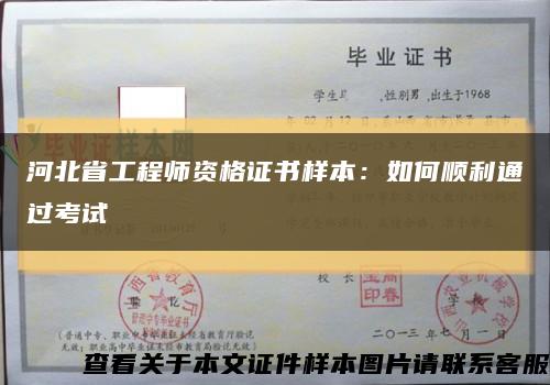 河北省工程师资格证书样本：如何顺利通过考试缩略图