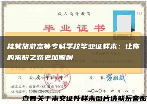 桂林旅游高等专科学校毕业证样本：让你的求职之路更加顺利缩略图