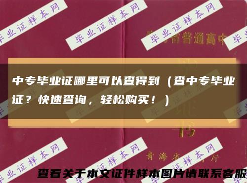 中专毕业证哪里可以查得到（查中专毕业证？快速查询，轻松购买！）缩略图