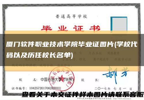 厦门软件职业技术学院毕业证图片(学校代码以及历任校长名单)缩略图