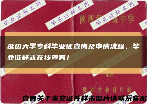 延边大学专科毕业证查询及申请流程，毕业证样式在线查看！缩略图