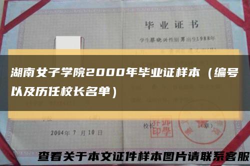 湖南女子学院2000年毕业证样本（编号以及历任校长名单）缩略图