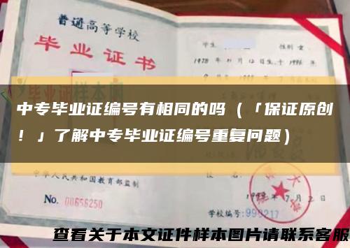 中专毕业证编号有相同的吗（「保证原创！」了解中专毕业证编号重复问题）缩略图