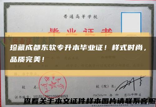 珍藏成都东软专升本毕业证！样式时尚，品质完美！缩略图