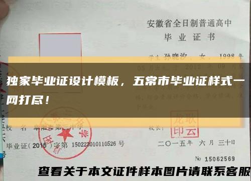 独家毕业证设计模板，五常市毕业证样式一网打尽！缩略图