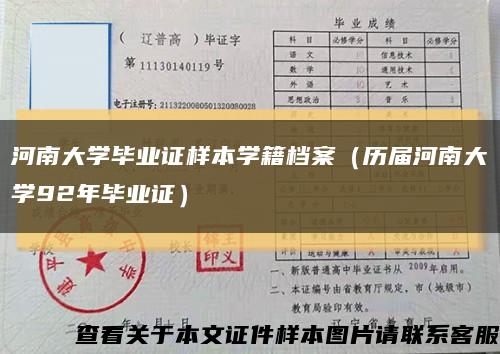 河南大学毕业证样本学籍档案（历届河南大学92年毕业证）缩略图