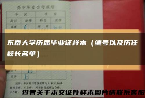 东南大学历届毕业证样本（编号以及历任校长名单）缩略图