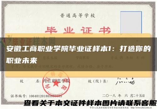 安徽工商职业学院毕业证样本1：打造你的职业未来缩略图