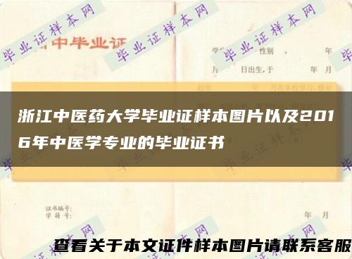 浙江中医药大学毕业证样本图片以及2016年中医学专业的毕业证书缩略图