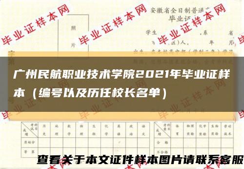 广州民航职业技术学院2021年毕业证样本（编号以及历任校长名单）缩略图