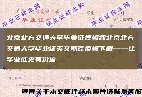 北京北方交通大学毕业证模板和北京北方交通大学毕业证英文翻译模板下载——让毕业证更有价值缩略图