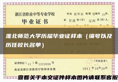 淮北师范大学历届毕业证样本（编号以及历任校长名单）缩略图