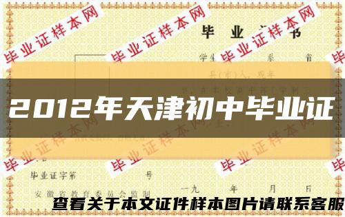 2012年天津初中毕业证缩略图