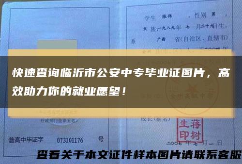 快速查询临沂市公安中专毕业证图片，高效助力你的就业愿望！缩略图