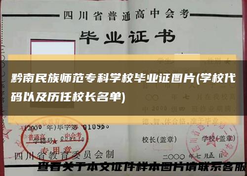 黔南民族师范专科学校毕业证图片(学校代码以及历任校长名单)缩略图