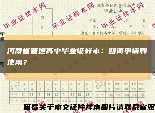 河南省普通高中毕业证样本：如何申请和使用？缩略图