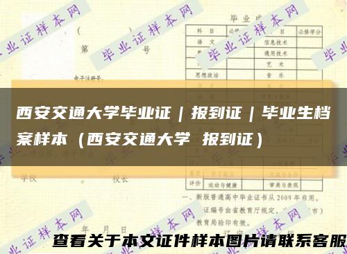 西安交通大学毕业证｜报到证｜毕业生档案样本（西安交通大学 报到证）缩略图