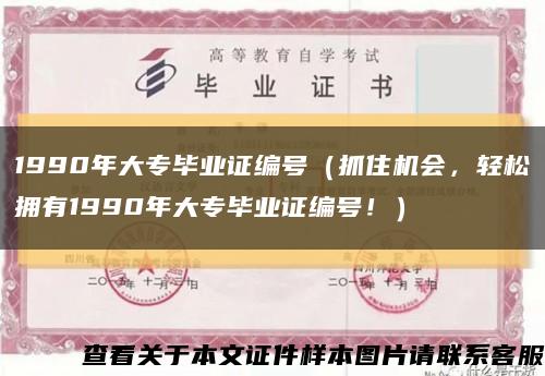 1990年大专毕业证编号（抓住机会，轻松拥有1990年大专毕业证编号！）缩略图