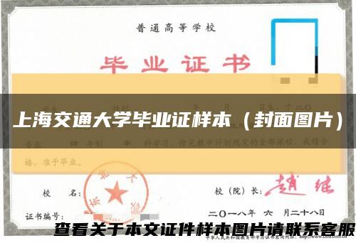 上海交通大学毕业证样本（封面图片）缩略图