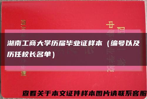 湖南工商大学历届毕业证样本（编号以及历任校长名单）缩略图