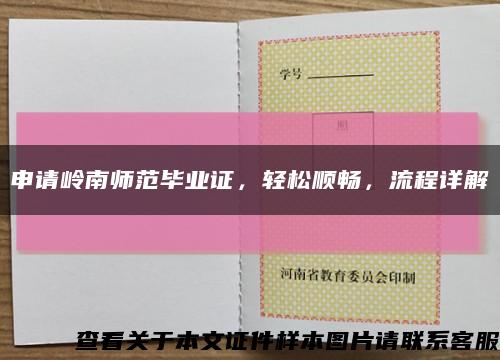 申请岭南师范毕业证，轻松顺畅，流程详解缩略图