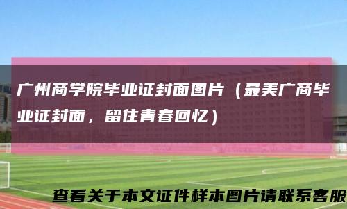 广州商学院毕业证封面图片（最美广商毕业证封面，留住青春回忆）缩略图