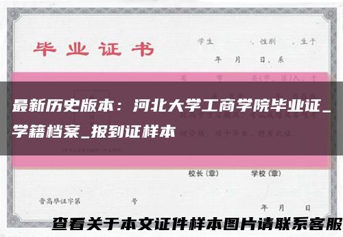 最新历史版本：河北大学工商学院毕业证_学籍档案_报到证样本缩略图
