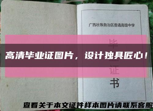 高清毕业证图片，设计独具匠心！缩略图