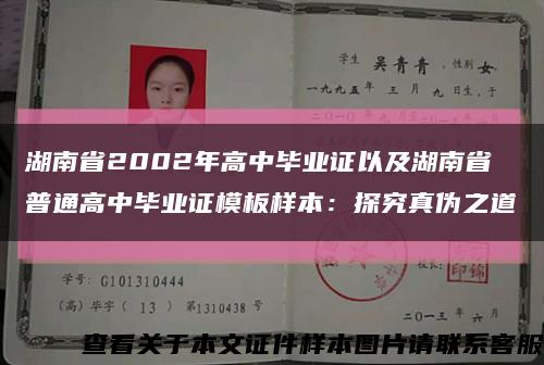 湖南省2002年高中毕业证以及湖南省普通高中毕业证模板样本：探究真伪之道缩略图