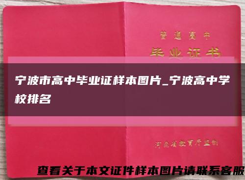 宁波市高中毕业证样本图片_宁波高中学校排名缩略图