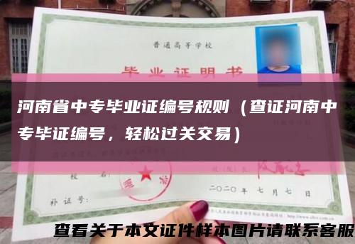 河南省中专毕业证编号规则（查证河南中专毕证编号，轻松过关交易）缩略图