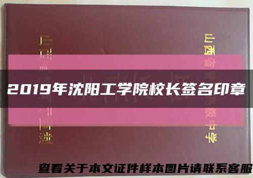 2019年沈阳工学院校长签名印章缩略图