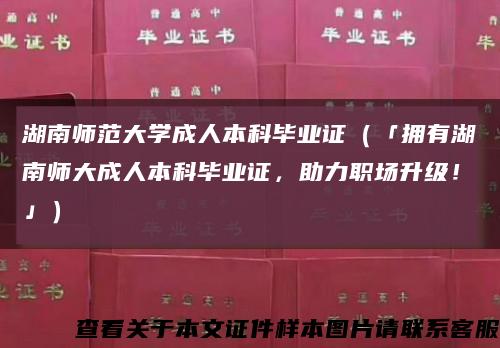 湖南师范大学成人本科毕业证（「拥有湖南师大成人本科毕业证，助力职场升级！」）缩略图