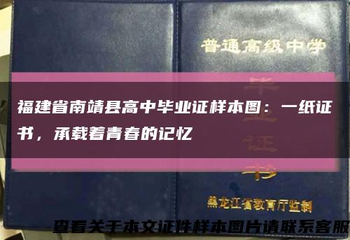 福建省南靖县高中毕业证样本图：一纸证书，承载着青春的记忆缩略图