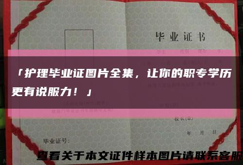 「护理毕业证图片全集，让你的职专学历更有说服力！」缩略图