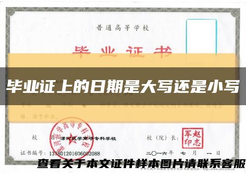 毕业证上的日期是大写还是小写缩略图