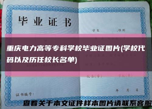 重庆电力高等专科学校毕业证图片(学校代码以及历任校长名单)缩略图