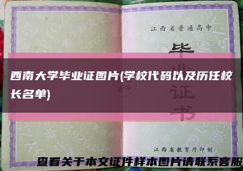 西南大学毕业证图片(学校代码以及历任校长名单)缩略图