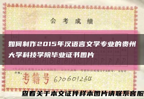 如何制作2015年汉语言文学专业的贵州大学科技学院毕业证书图片缩略图