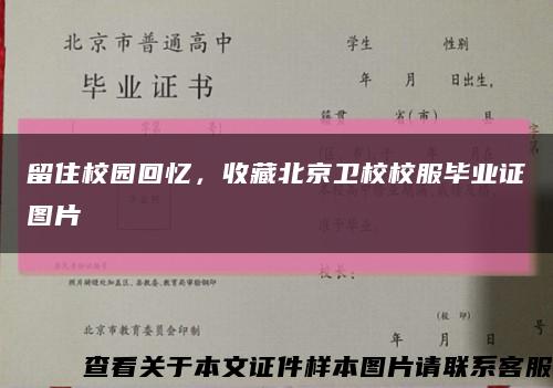 留住校园回忆，收藏北京卫校校服毕业证图片缩略图