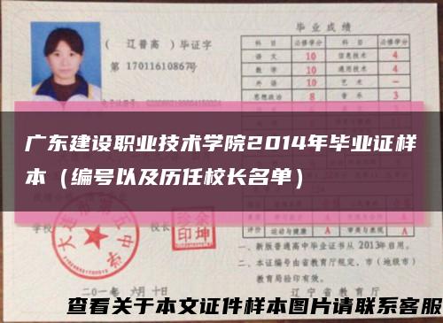 广东建设职业技术学院2014年毕业证样本（编号以及历任校长名单）缩略图
