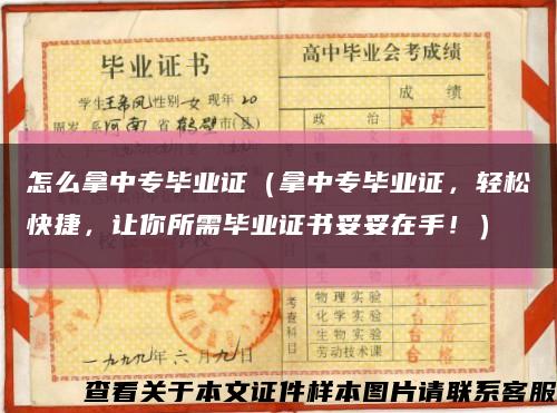 怎么拿中专毕业证（拿中专毕业证，轻松快捷，让你所需毕业证书妥妥在手！）缩略图
