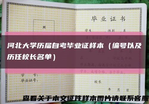 河北大学历届自考毕业证样本（编号以及历任校长名单）缩略图
